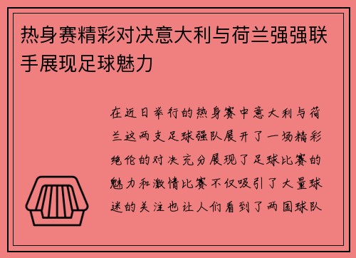 热身赛精彩对决意大利与荷兰强强联手展现足球魅力