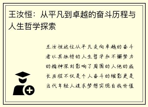 王汝恒：从平凡到卓越的奋斗历程与人生哲学探索