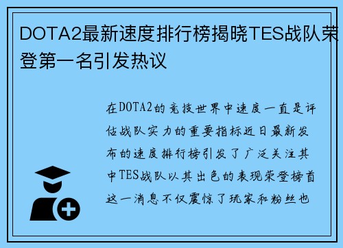 DOTA2最新速度排行榜揭晓TES战队荣登第一名引发热议