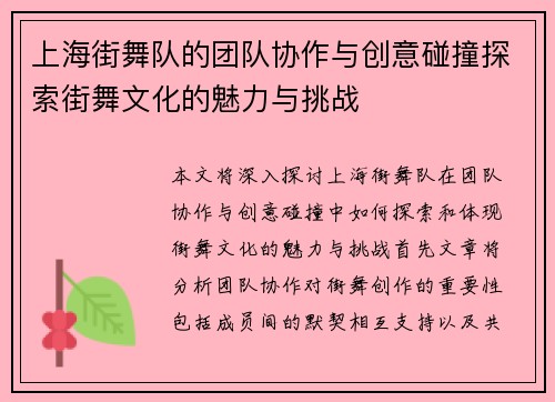 上海街舞队的团队协作与创意碰撞探索街舞文化的魅力与挑战