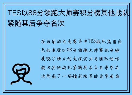 TES以88分领跑大师赛积分榜其他战队紧随其后争夺名次