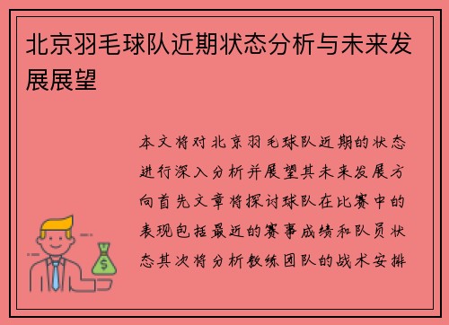 北京羽毛球队近期状态分析与未来发展展望