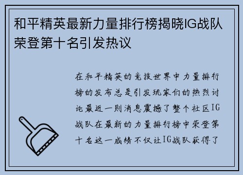 和平精英最新力量排行榜揭晓IG战队荣登第十名引发热议