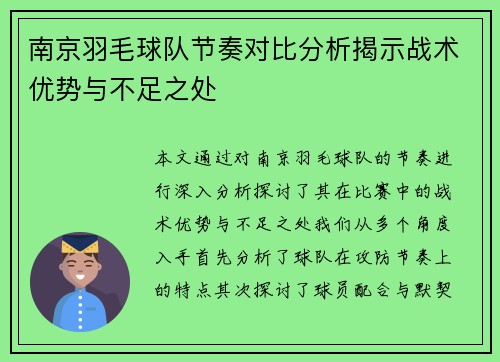 南京羽毛球队节奏对比分析揭示战术优势与不足之处