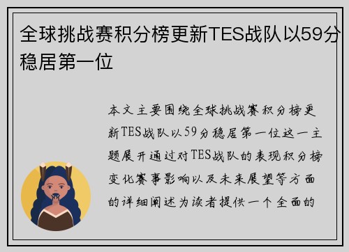 全球挑战赛积分榜更新TES战队以59分稳居第一位