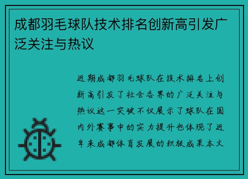 成都羽毛球队技术排名创新高引发广泛关注与热议