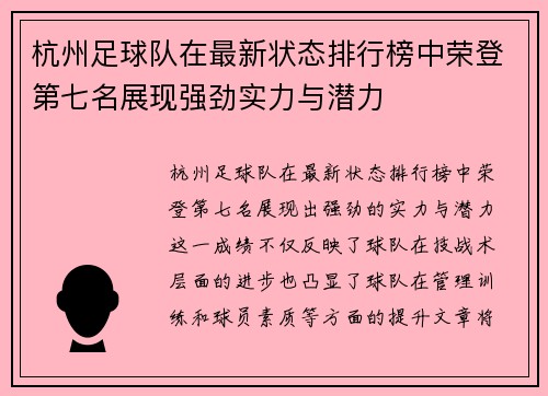 杭州足球队在最新状态排行榜中荣登第七名展现强劲实力与潜力