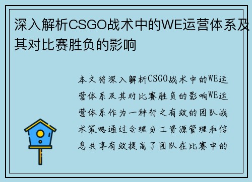 深入解析CSGO战术中的WE运营体系及其对比赛胜负的影响