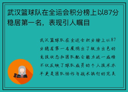 武汉篮球队在全运会积分榜上以87分稳居第一名，表现引人瞩目
