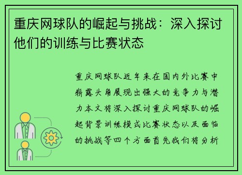 重庆网球队的崛起与挑战：深入探讨他们的训练与比赛状态