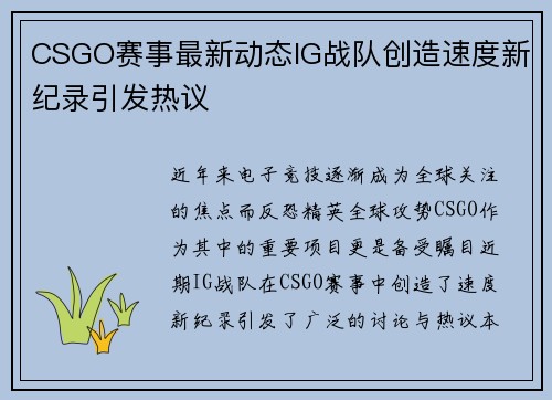 CSGO赛事最新动态IG战队创造速度新纪录引发热议