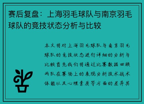 赛后复盘：上海羽毛球队与南京羽毛球队的竞技状态分析与比较