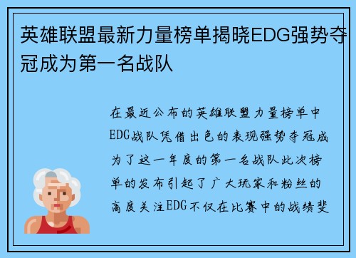 英雄联盟最新力量榜单揭晓EDG强势夺冠成为第一名战队