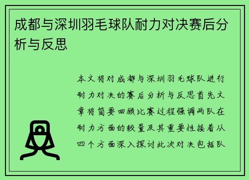 成都与深圳羽毛球队耐力对决赛后分析与反思