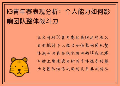 IG青年赛表现分析：个人能力如何影响团队整体战斗力