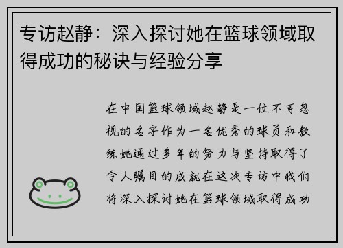 专访赵静：深入探讨她在篮球领域取得成功的秘诀与经验分享