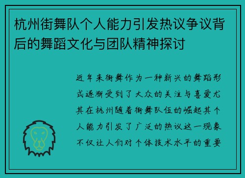 杭州街舞队个人能力引发热议争议背后的舞蹈文化与团队精神探讨
