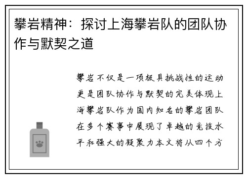 攀岩精神：探讨上海攀岩队的团队协作与默契之道