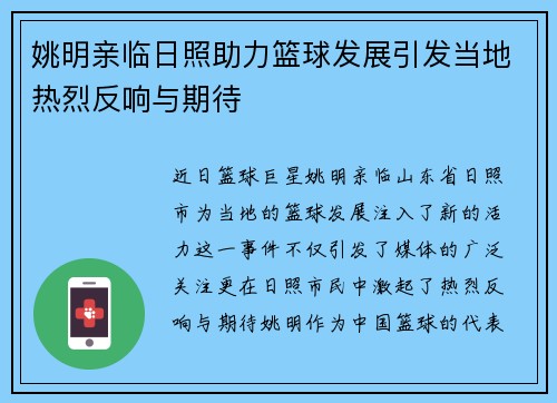 姚明亲临日照助力篮球发展引发当地热烈反响与期待