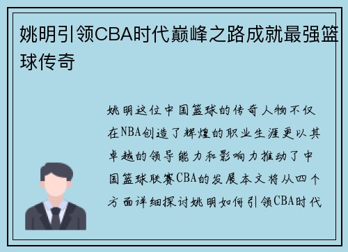 姚明引领CBA时代巅峰之路成就最强篮球传奇