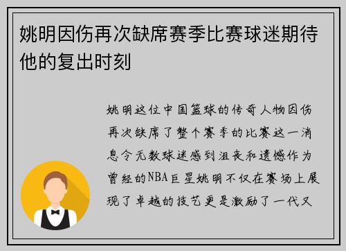 姚明因伤再次缺席赛季比赛球迷期待他的复出时刻