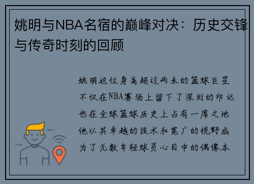 姚明与NBA名宿的巅峰对决：历史交锋与传奇时刻的回顾