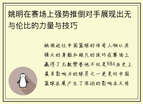 姚明在赛场上强势推倒对手展现出无与伦比的力量与技巧