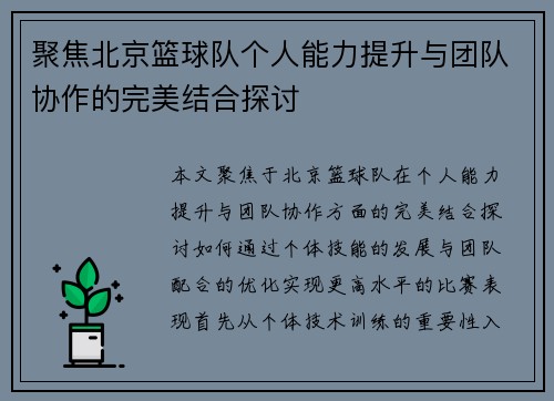 聚焦北京篮球队个人能力提升与团队协作的完美结合探讨