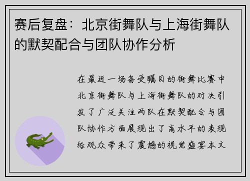 赛后复盘：北京街舞队与上海街舞队的默契配合与团队协作分析