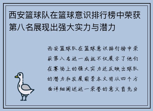 西安篮球队在篮球意识排行榜中荣获第八名展现出强大实力与潜力
