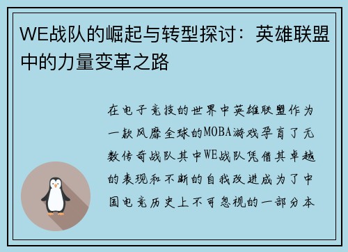 WE战队的崛起与转型探讨：英雄联盟中的力量变革之路