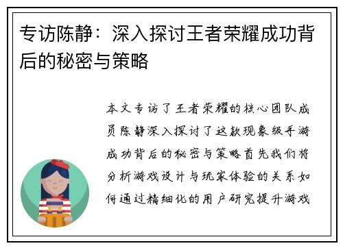 专访陈静：深入探讨王者荣耀成功背后的秘密与策略