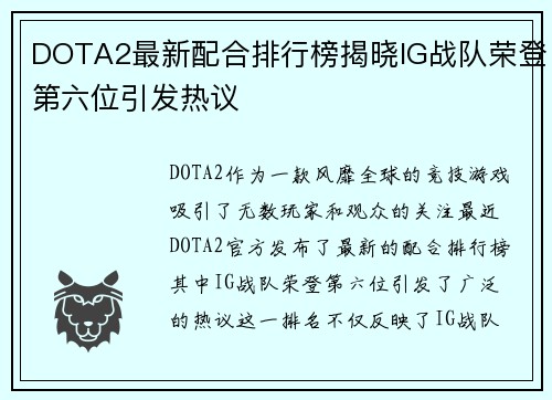 DOTA2最新配合排行榜揭晓IG战队荣登第六位引发热议