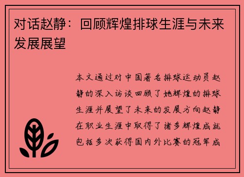 对话赵静：回顾辉煌排球生涯与未来发展展望