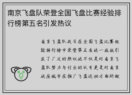 南京飞盘队荣登全国飞盘比赛经验排行榜第五名引发热议