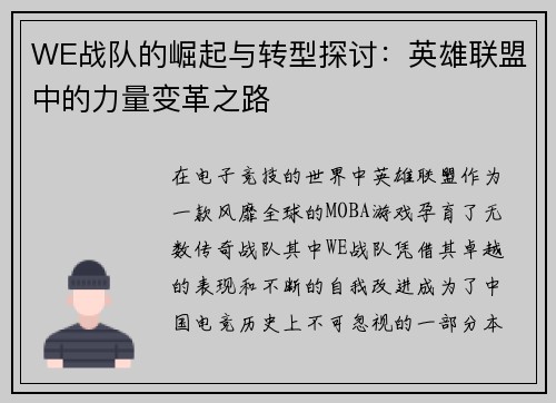 WE战队的崛起与转型探讨：英雄联盟中的力量变革之路