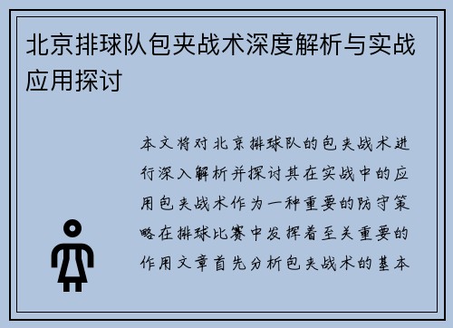 北京排球队包夹战术深度解析与实战应用探讨