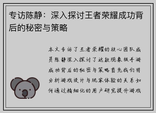 专访陈静：深入探讨王者荣耀成功背后的秘密与策略