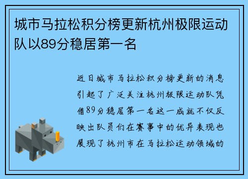 城市马拉松积分榜更新杭州极限运动队以89分稳居第一名