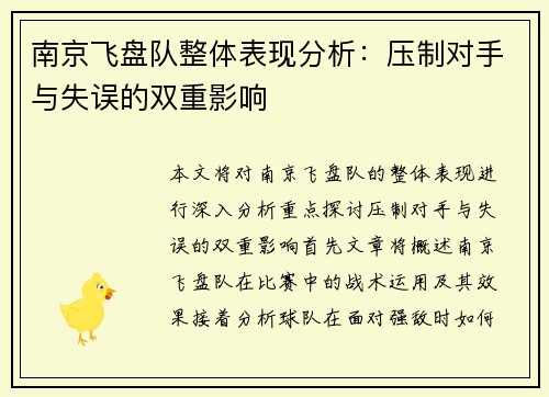南京飞盘队整体表现分析：压制对手与失误的双重影响