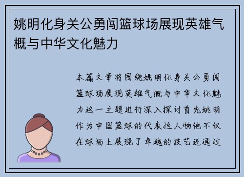姚明化身关公勇闯篮球场展现英雄气概与中华文化魅力
