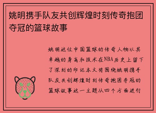 姚明携手队友共创辉煌时刻传奇抱团夺冠的篮球故事