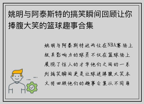 姚明与阿泰斯特的搞笑瞬间回顾让你捧腹大笑的篮球趣事合集