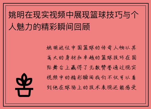 姚明在现实视频中展现篮球技巧与个人魅力的精彩瞬间回顾