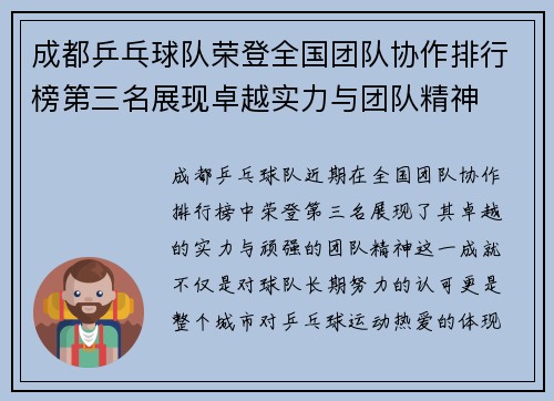 成都乒乓球队荣登全国团队协作排行榜第三名展现卓越实力与团队精神