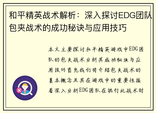 和平精英战术解析：深入探讨EDG团队包夹战术的成功秘诀与应用技巧