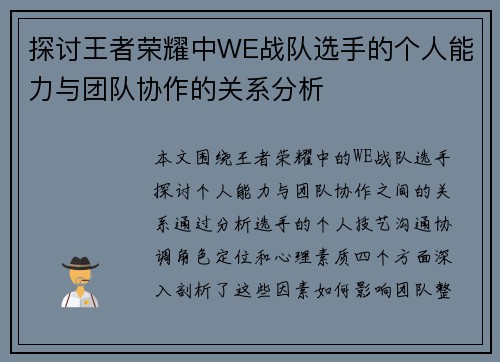 探讨王者荣耀中WE战队选手的个人能力与团队协作的关系分析