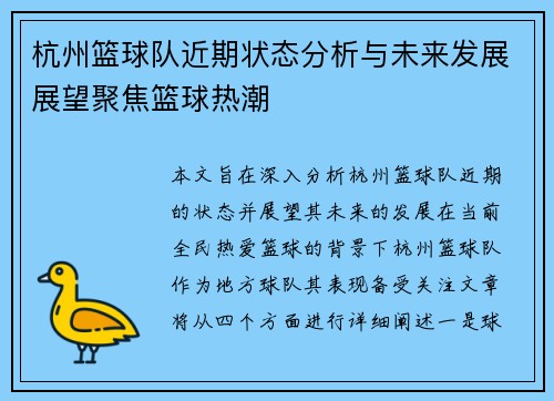 杭州篮球队近期状态分析与未来发展展望聚焦篮球热潮