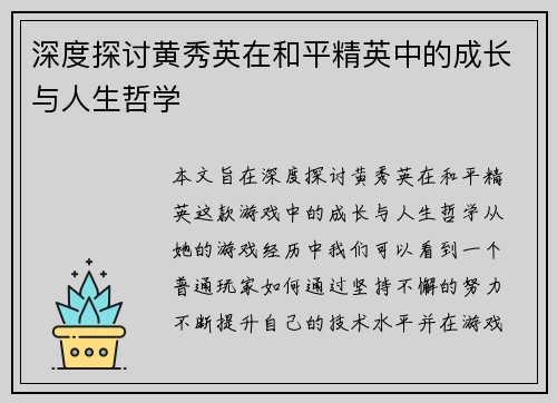 深度探讨黄秀英在和平精英中的成长与人生哲学