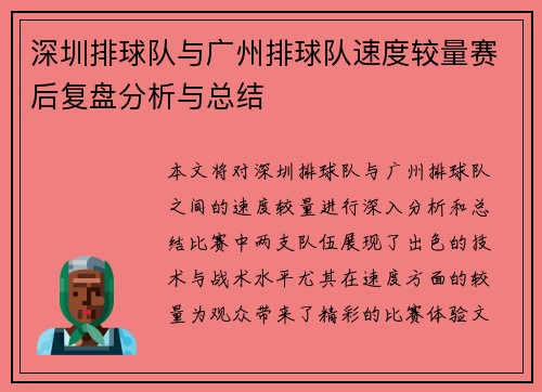 深圳排球队与广州排球队速度较量赛后复盘分析与总结